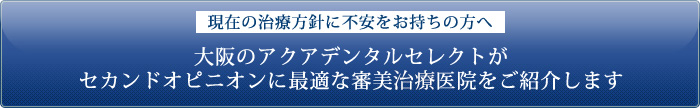 現在の治療方針に不安をお持ちの方へ