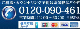 ご相談・カウンセリング予約はお気軽にどうぞ