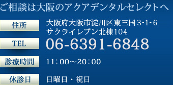 ご相談は大阪のアクアデンタルセレクトへ