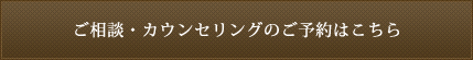 ご相談・カウンセリングのご予約はこちら