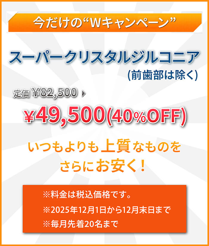 今だけのWキャンペーン