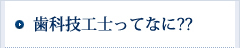 歯科技工士ってなに??