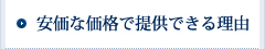 安価な価格で提供できる理由