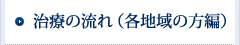 治療の流れ（各地域の方編）