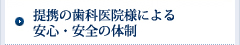 提携の歯科医院様による安心・安全の体制