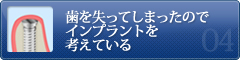 歯を失ってしまったので インプラントを 考えている