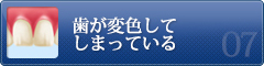 テトラサイクリンで 変色した歯を 白くしたい