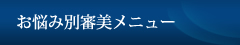 お悩み別審美メニュー