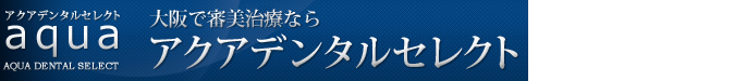 大阪で審美治療ならアクアデンタルセレクト