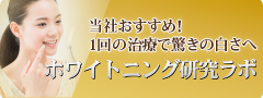 当社おすすめ！1回の治療で驚きの白さへ ホワイトニング研究ラボ