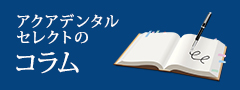 アクアデンタルセレクトのコラム